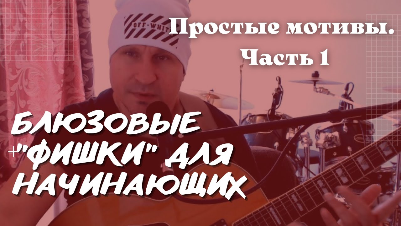 БЛЮЗ НА ГИТАРЕ.  Простые 