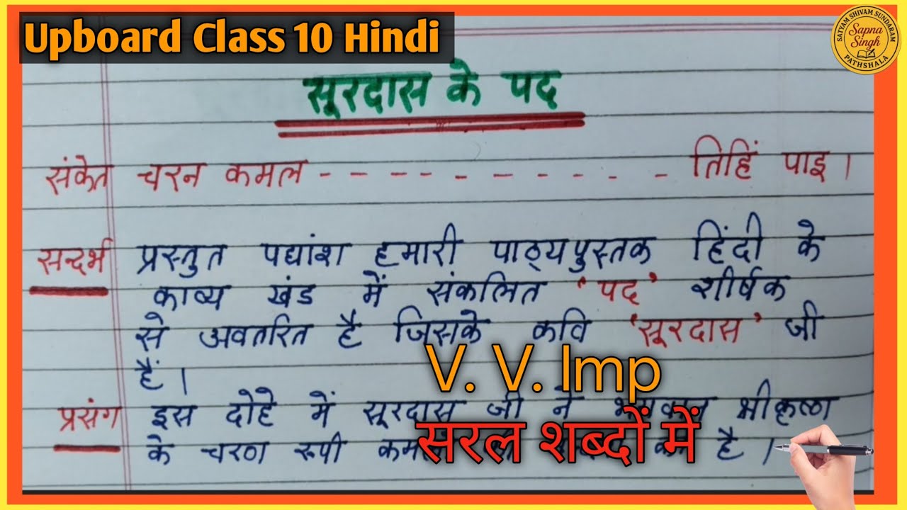 ✨यूपी बोर्ड कक्षा 10 हिंदी|चरण कमल बंदौं हरि राई सूरदास के पद आसान व्याख्या/ Surdas  Pad Explanation