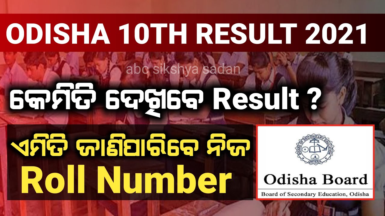 Odisha10th result 2021 || How to check BSE Odisha 10th result || Odisha Board 10th Result 2021