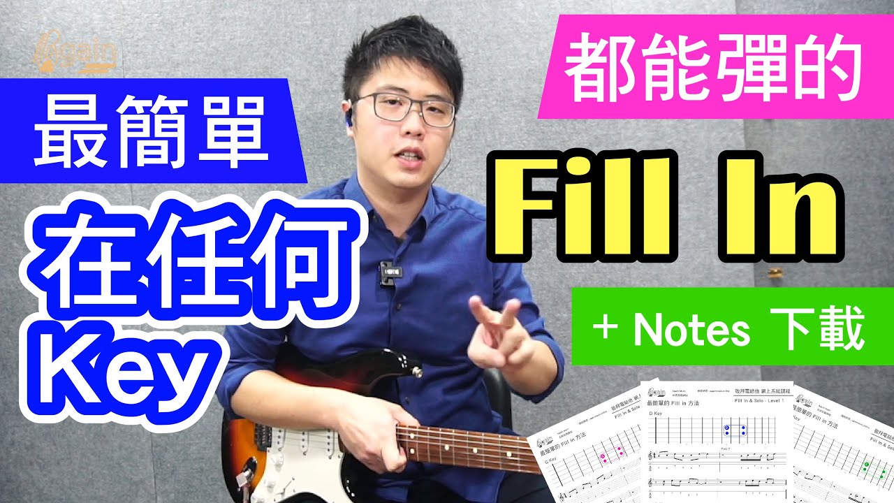 【敬拜電結他教學】 最簡單的 Fill in 方法 + PDF Notes 送出
