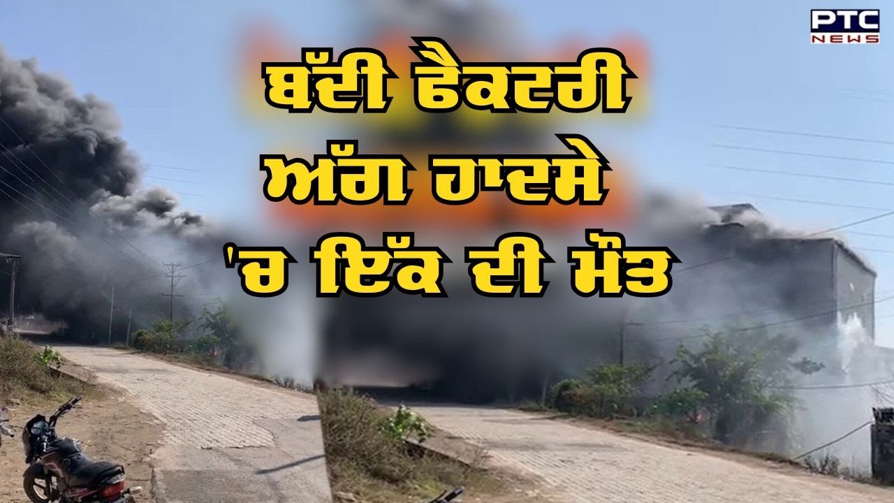 ਬੱਦੀ ਫੈਕਟਰੀ ਅੱਗ ਹਾਦਸੇ 'ਚ ਇੱਕ ਦੀ ਮੌਤ, PGI 'ਚ ਭਰਤੀ ਕਰਵਾਏ 5 ਮਰੀਜਾਂ 'ਚੋਂ 1 ਦੀ ਮੌਤ | Baddi Factory Fire
