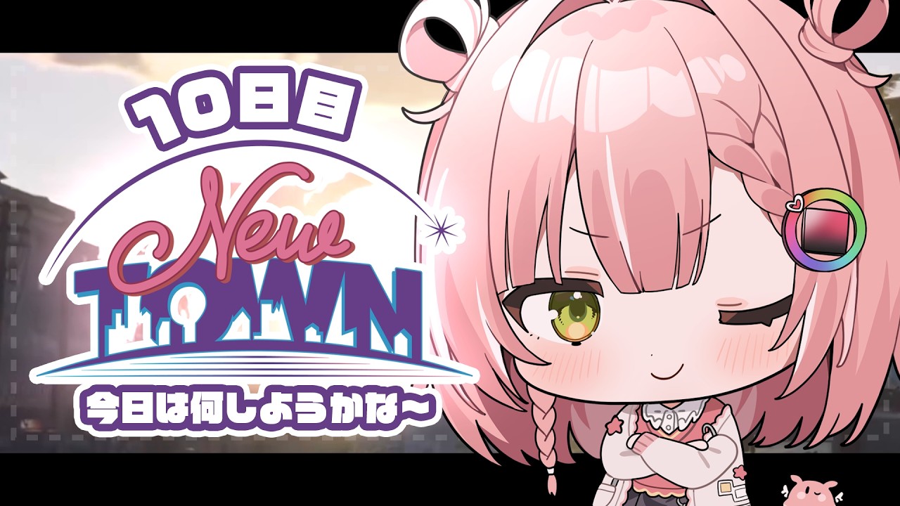 【 #NEWTOWN 10日目 】PC再起の2枠目！！【虹深°ぬふ/ミリプロ】