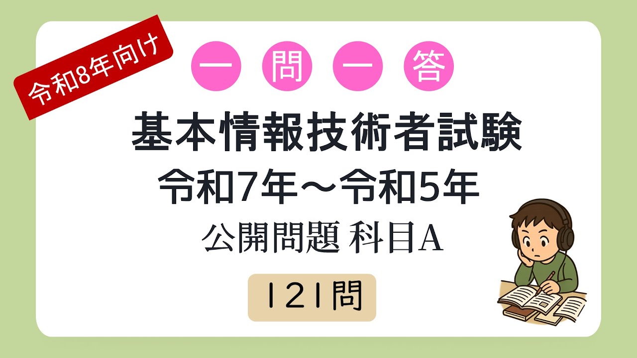 【令和8年向け】一問一答 基本情報後術者試験 令和7年～令和5年度  公開問題