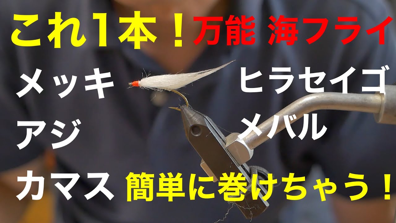 これ1本！フライを巻いて海に行こう！　海フライは楽しいです。