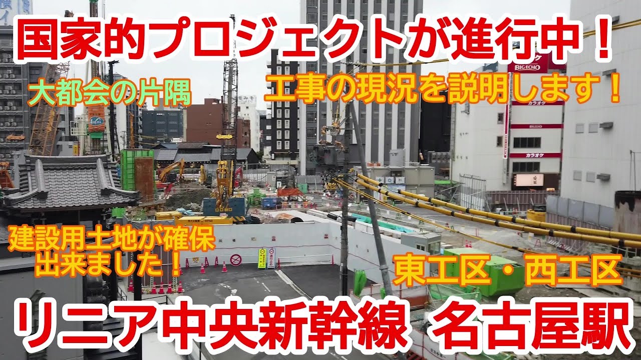 【新駅建設】No766 国家的大プロジェクト！リニア中央新幹線 名古屋駅の光景　
