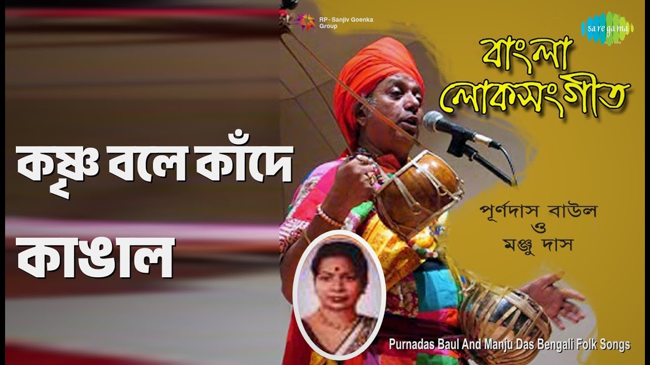 কৃষ্ণ বলে কাঁদে কাঙাল | Purnadas Baul And Manju Das Bengali Folk Songs | Manju Das Songs |