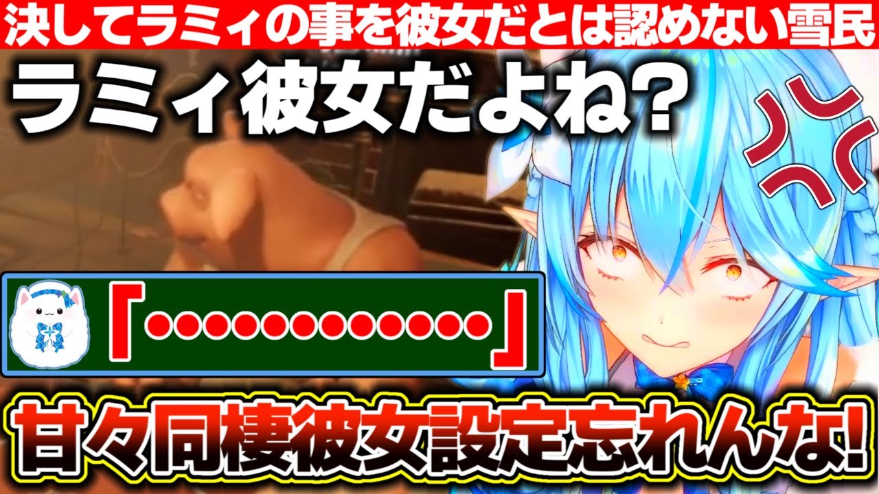大好きだけど決してラミィを彼女だとは認めない雪民に『同棲彼女設定を忘れるな!』と吠える雪花ラミィ【ホロライブ/雪花ラミィ】