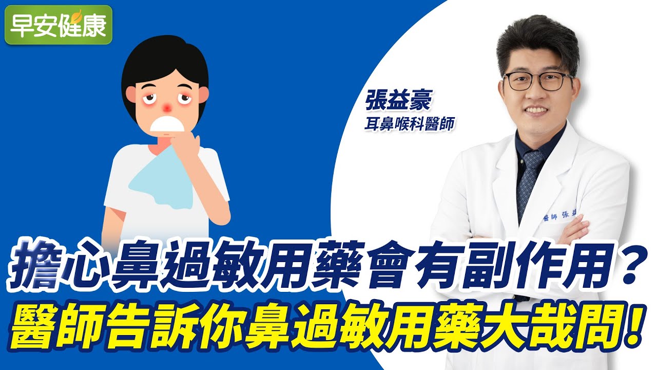 擔心鼻過敏用藥會有副作用？醫師告訴你鼻過敏用藥大哉問！︱張益豪 耳鼻喉科醫師【早安健康】
