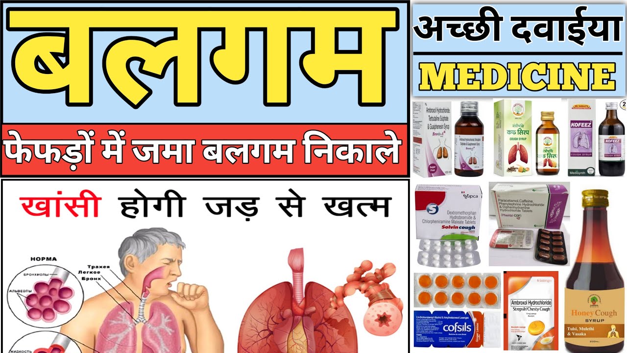 बलगम होने का कारण | बलगम आने का क्या कारण होता है | cough and cold treatment | cough syrup | कफ सिरप