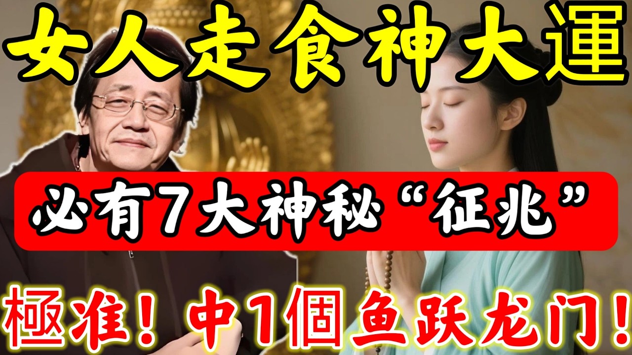 倪海廈：女人走「十年食神大運」前，必有7個神秘”征兆“！真的很准，出現一個便能魚躍龍門！#倪海廈#倪師#佛陀#佛學#佛教#禪修#佛法智慧#佛教故事#佛教文化#中醫#运势#风水#命理#信佛女