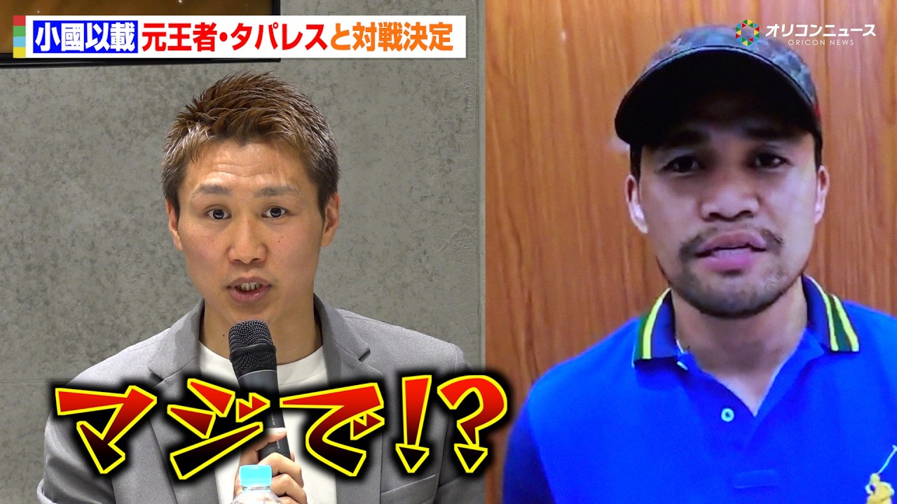 小國以載、井上尚弥と対戦した元王者・タパレスとの対戦に驚き「マジで！？」直前の対戦相手変更を明かす　『TREASURE BOXING PROMOTION 11&12』記者会見