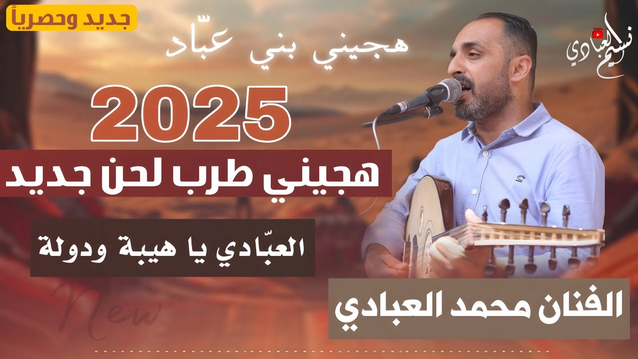 هجيني طرب لحن جديد 2025 | الفنان محمد العبادي | هجيني بني عبّاد || العبادي يا هيبة ودولة ⚔️