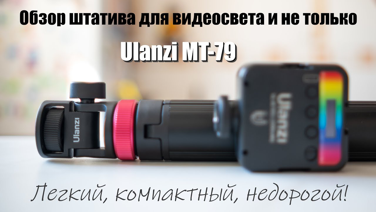 Обзор штатива Ulanzi MT-79