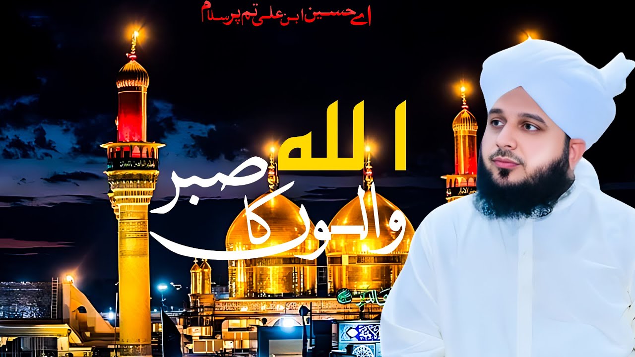 Allah Walon Ka Sabar | new bayaan #ajmalrazaqadri #islamic #viral