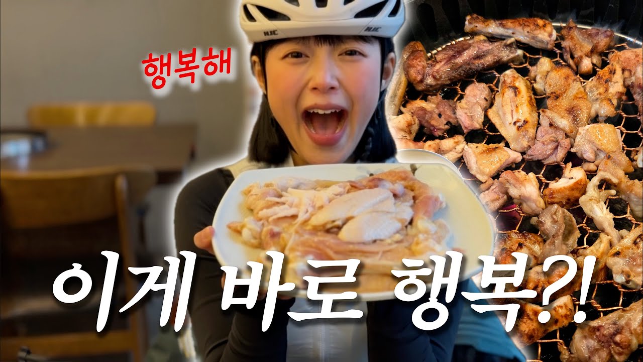 [Cycle] 역시 라이딩 후 닭구이는 행복이지