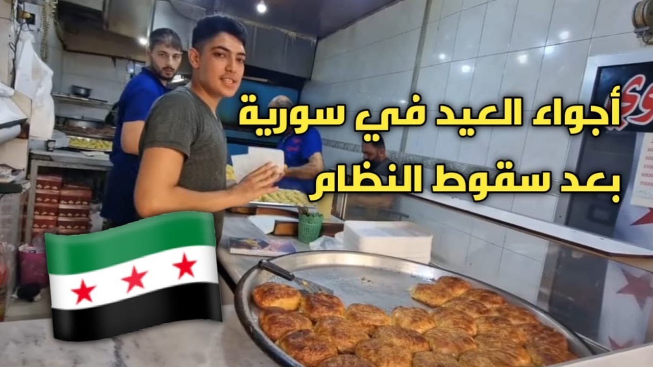العودة إلى سورية| ليلة الوقفة في اللاذقية|العيد الثاني بعد سقوط النظام أجواء الفرح وازدحام الأسواق