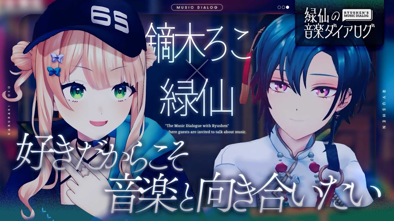 【音楽対談】鏑木ろこってロック好きだよね / 僕達オタクのメンドクサイ話 / 好きだからこそ自分の音楽の向き合い方って？【
