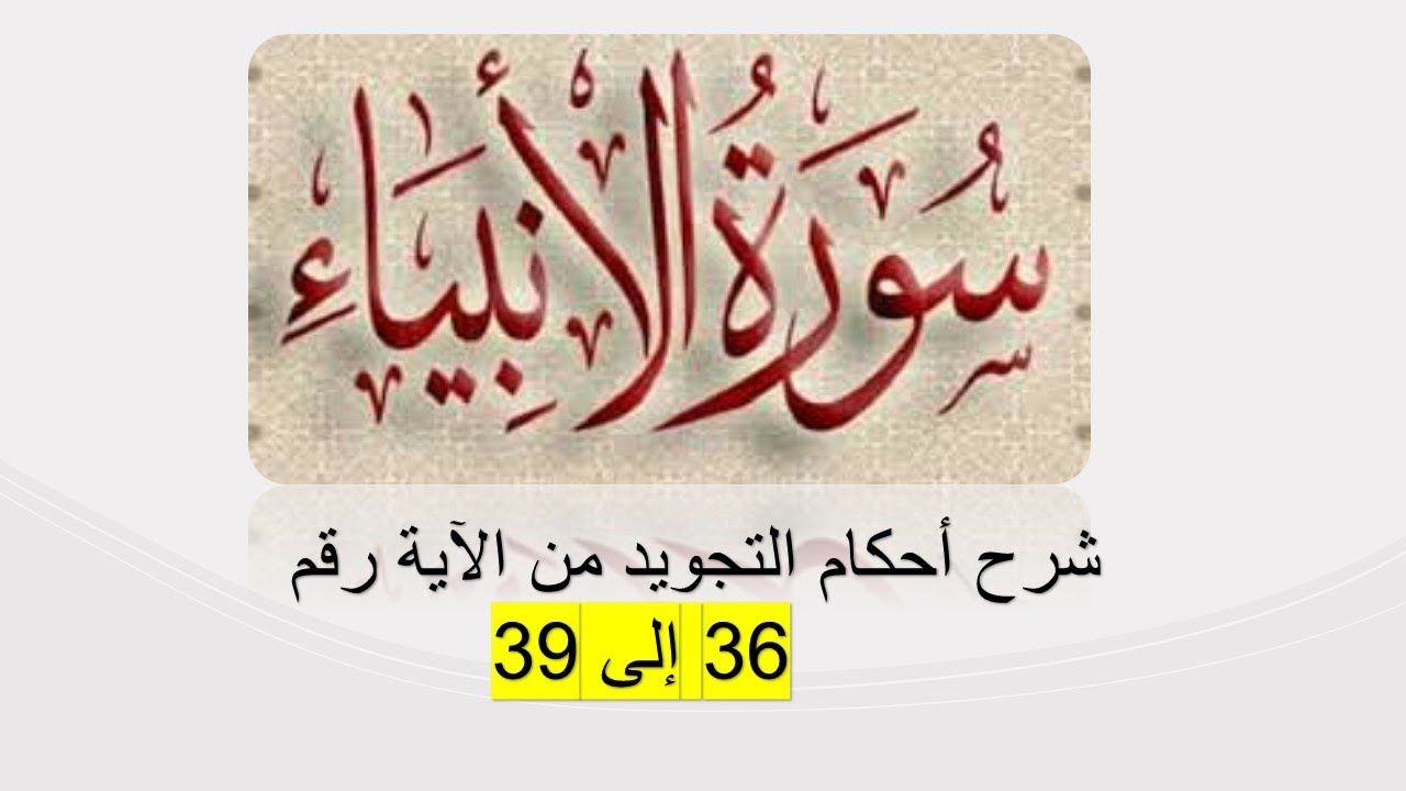 سورة الأنبياء : شرح أحكام التجويد لسورة الأنبياء من الآية رقم 36 إلى 39