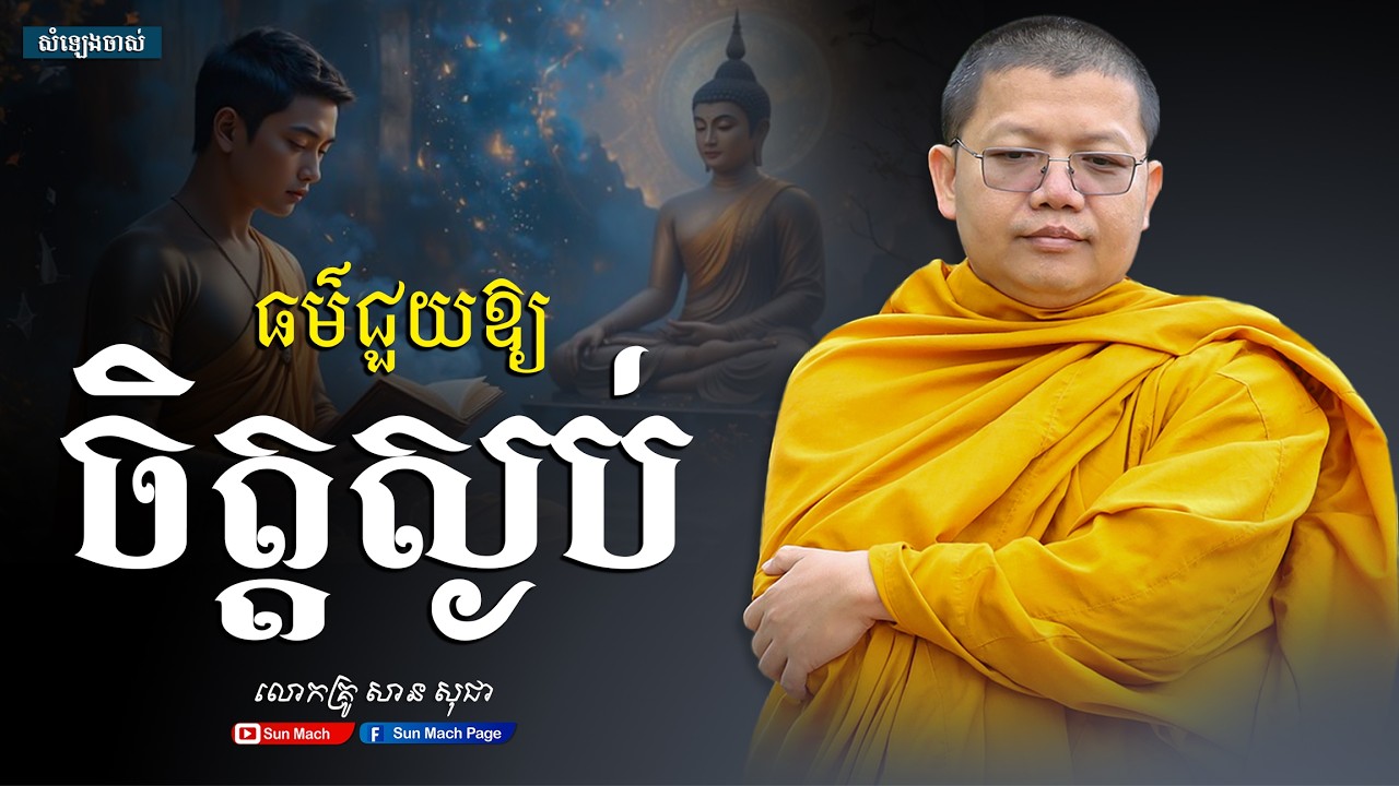 ធម៌ជួយឱ្យចិត្តស្ងប់,សាន សុជា [san sochea ]