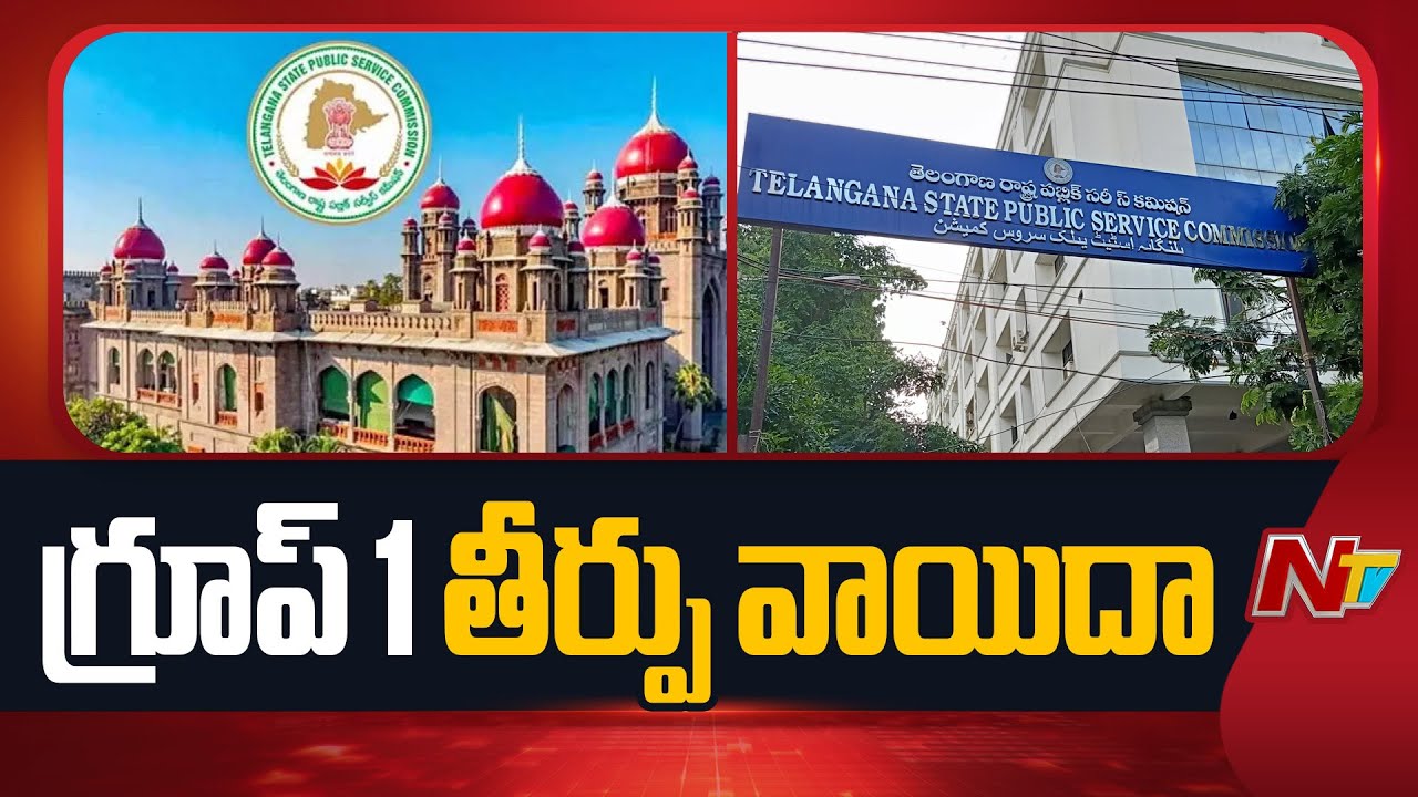 Telangana High Court Adjourns Judgment on Group 1 To Feb 5 | NTV Telugu