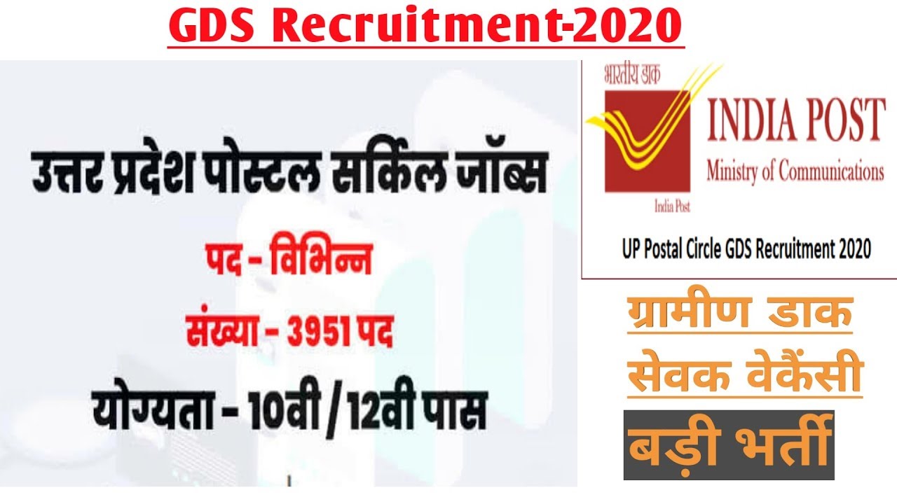 Up Post office vacancy 2020 || Up GDS vacancy 2020 || GDS recruitment 2020 || Rojgar News