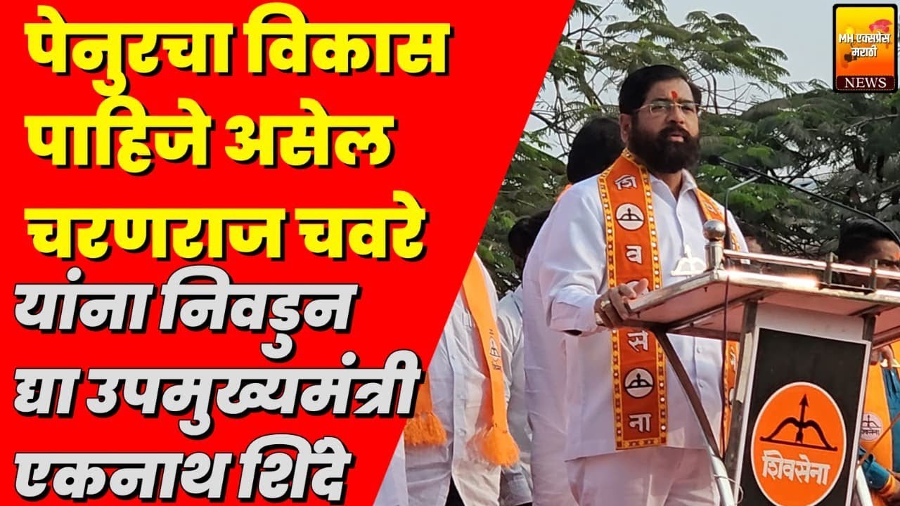 पेनुरचा विकास पाहिजे असेल चरणराज चवरे यांना निवडुन द्या उपमुख्यमंत्री एकनाथ शिंदे#solapur 