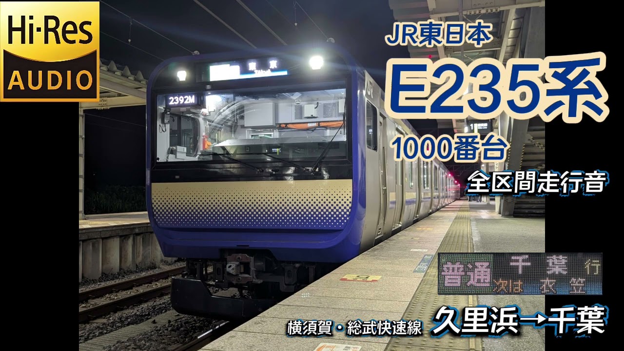 （Hi-Res）JR東日本E235系1000番台  全区間走行音【横須賀線普通・総武線快速】久里浜→千葉