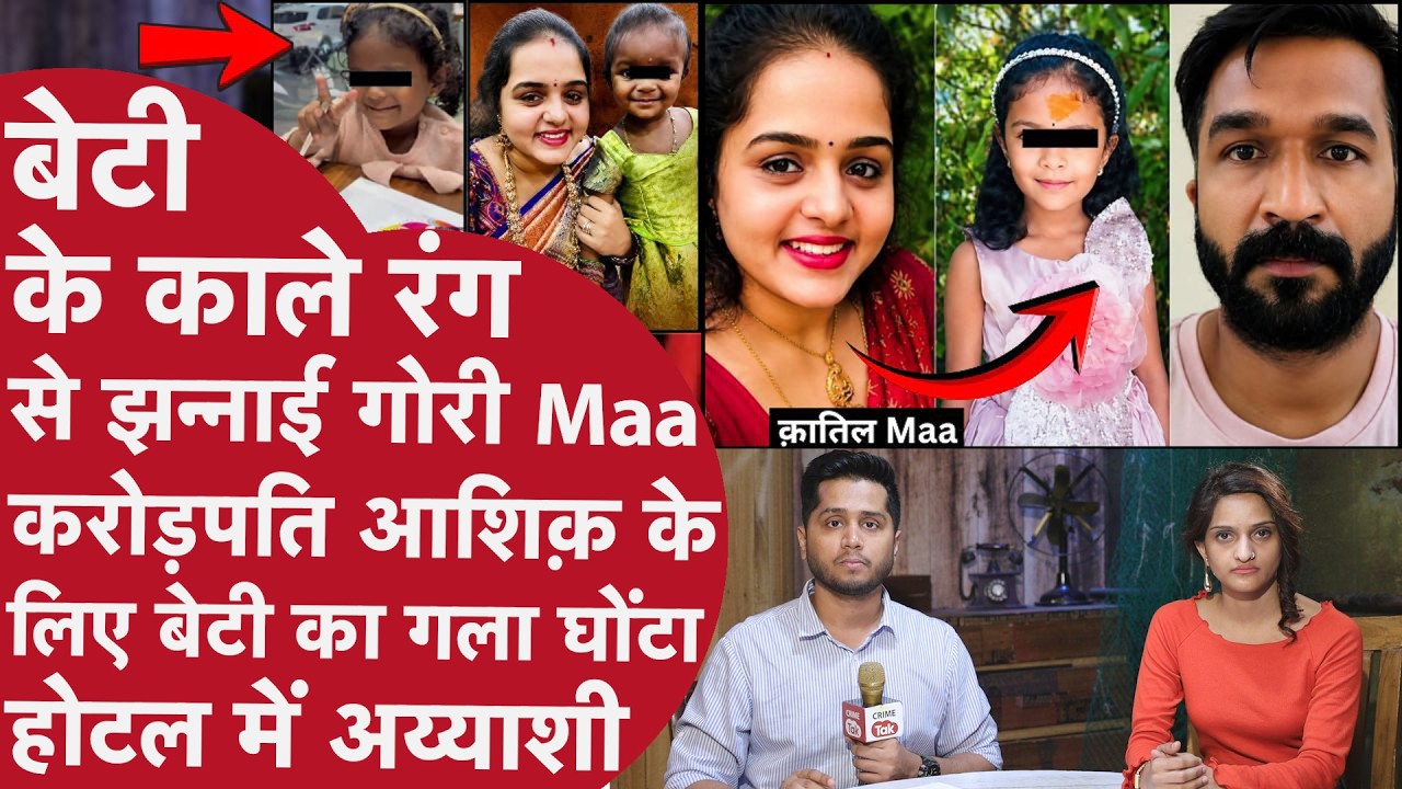 Crorepati Husband को नहीं पसंद थी काली Beti, Maa ने बेटी की लाश Car में रख बनाया Lover का Birthday