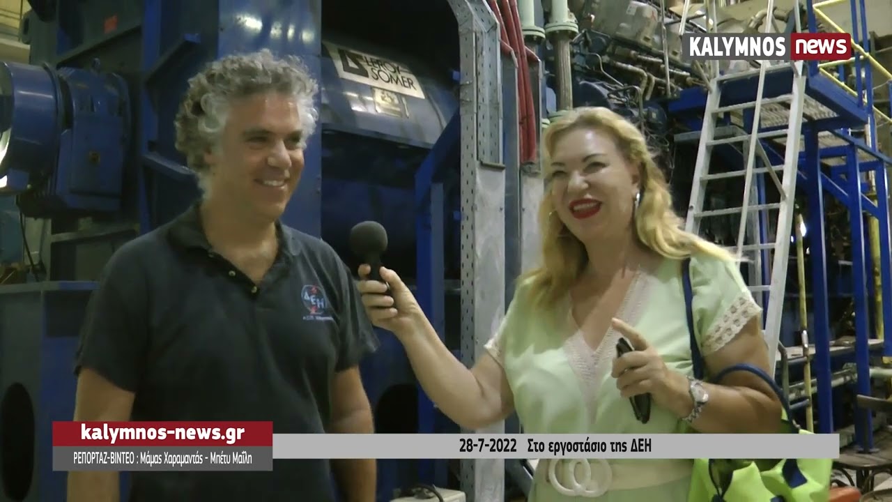 28-7-2022   Στο εργοστάσιο της ΔΕΗ