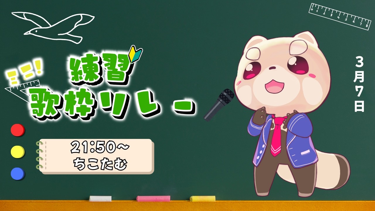 【歌枠】事務所歌枠リレー練習枠！本番に向けて全力カラオケ🎤VTuber Singing Stream