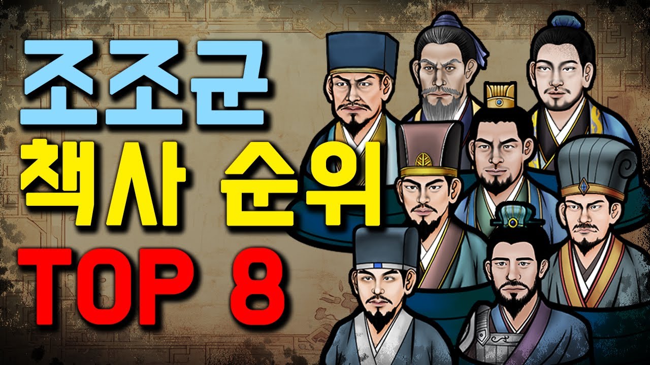정사 삼국지의 저자인 진수가 인증한 조조군 책사 순위