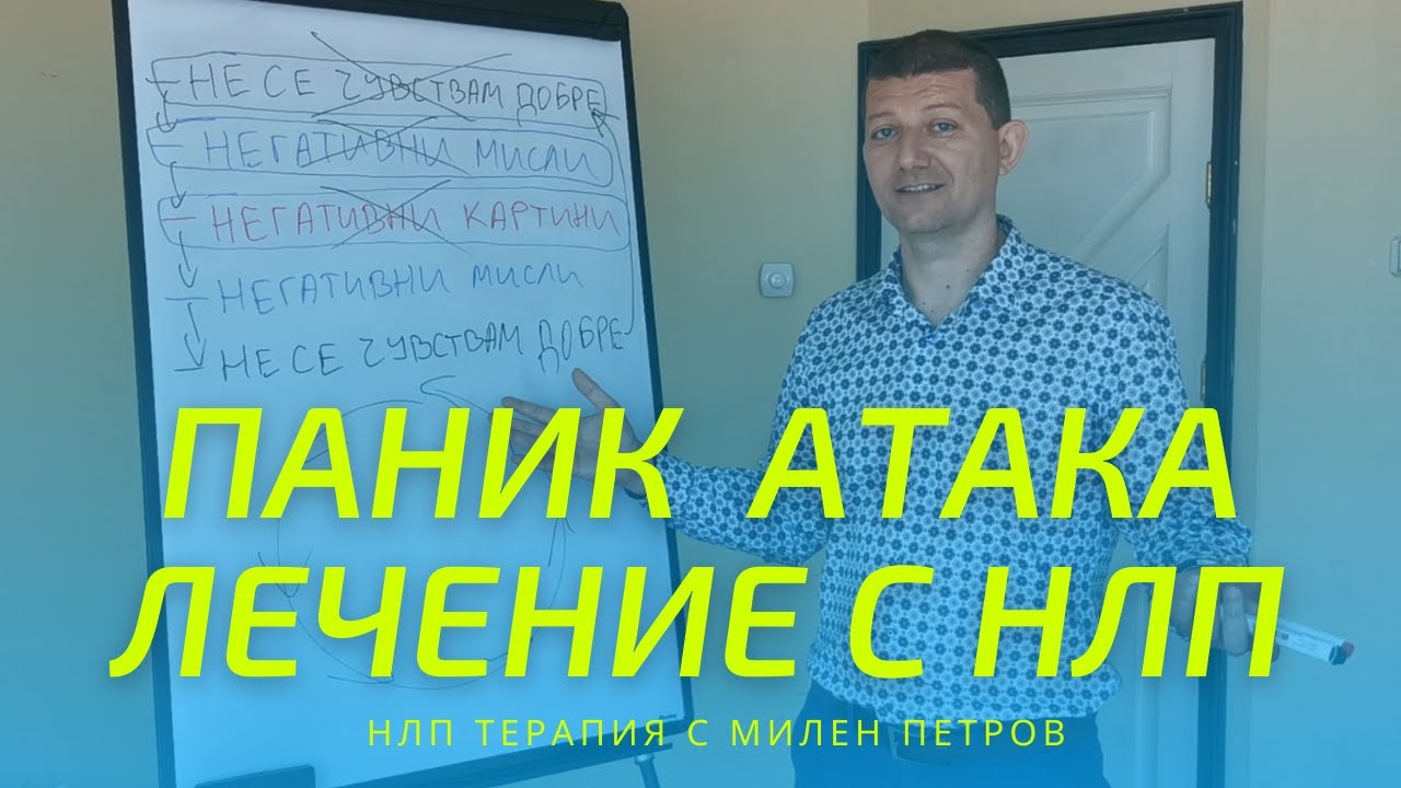 Паник Атака: Как да се избавите от страха с помоща на НЛП