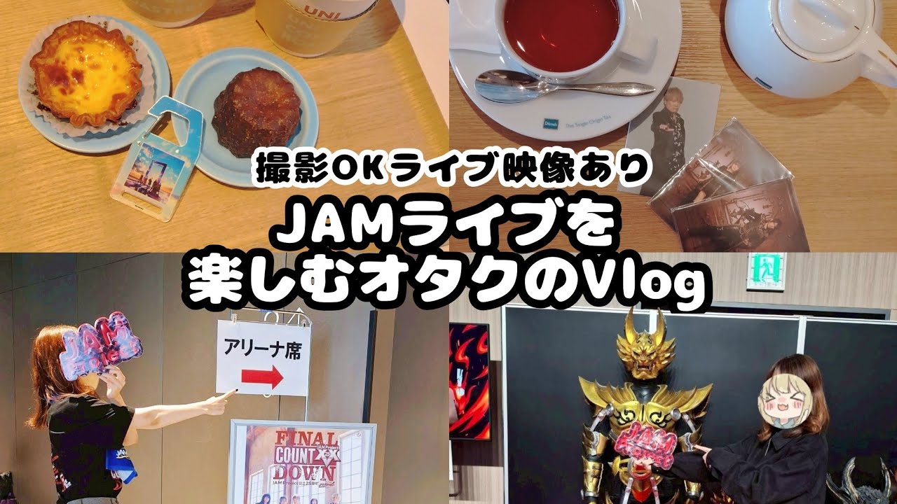 【撮影可コーナーあり】JAMライブを楽しむオタクのVlog
