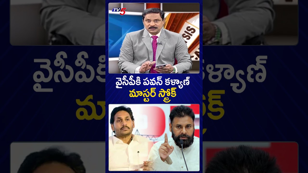 వైసీపీకి పవన్ కళ్యాణ్ మాస్టర్ స్ట్రోక్ #pawankalyan #jagan #appolitics #tv5news
