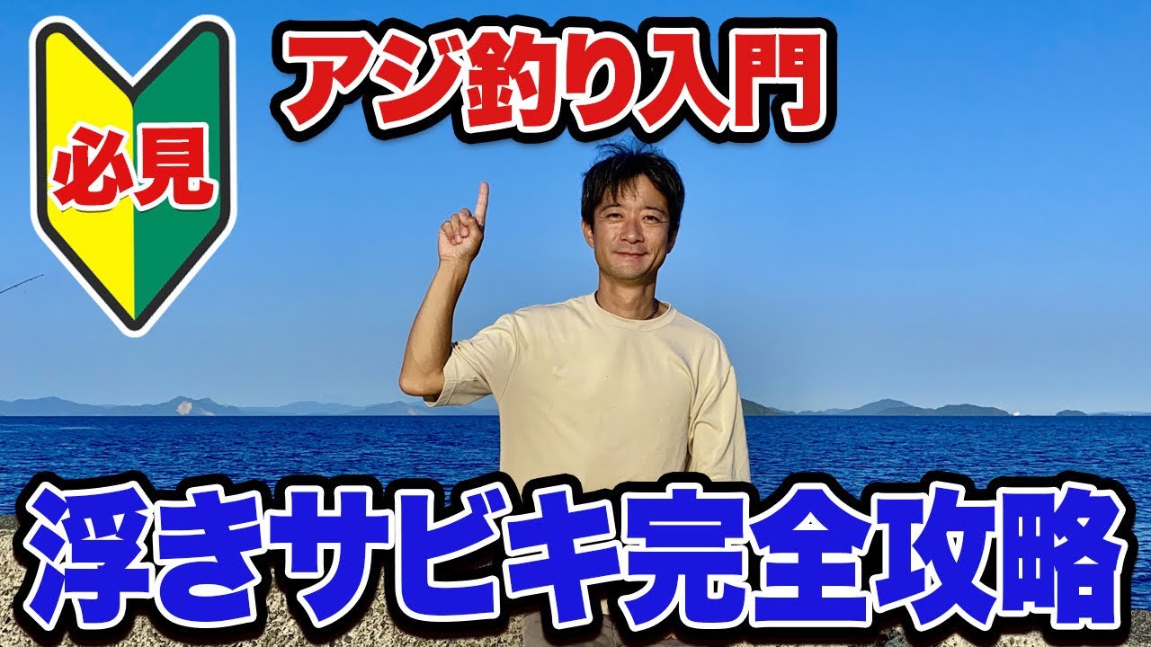 【浮きサビキ釣り講座】東扇島西公園 うみかぜ公園/海辺つり公園で使える浮きサビキ仕掛けを解説！実際にアジを釣ってみた