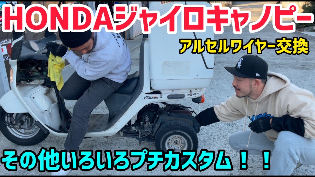 【ジャイロ】特殊なアクセルワイヤー交換‼️