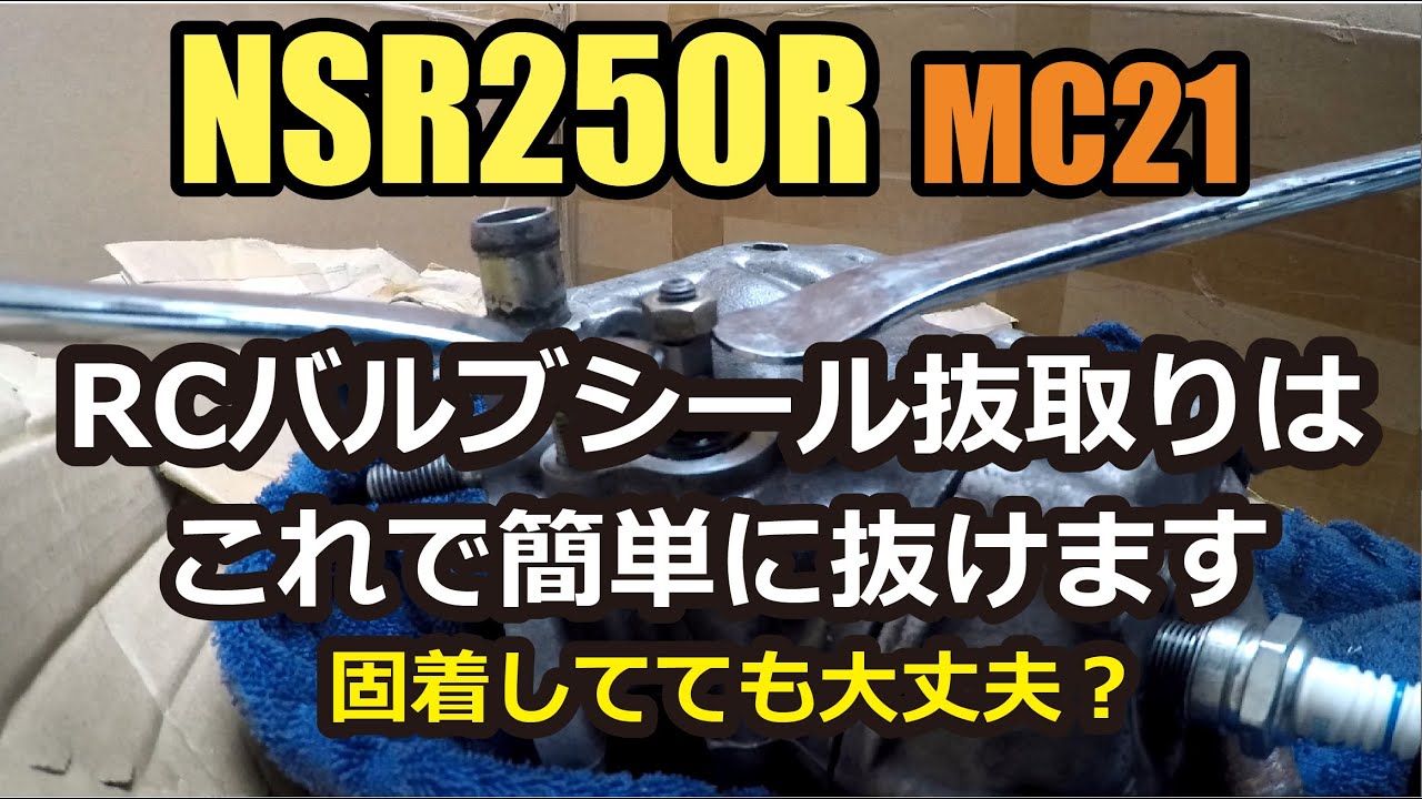 NSR250R MC21 RCバルブダストシールは汎用工具で簡単に抜ける！固着してたけど大丈夫でした！RCバルブの分解清掃を備忘録としてまとめました。