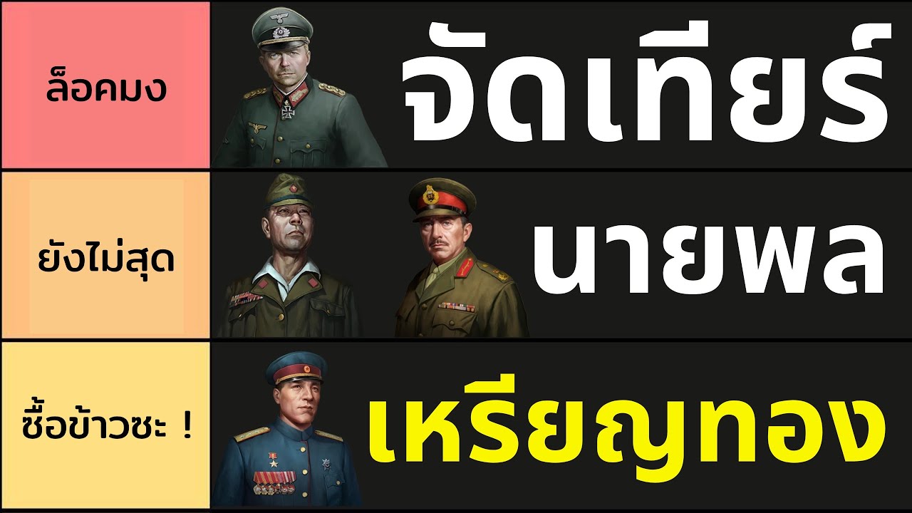 จัดเทียร์นายพลเหรียญทอง World Conquest 4