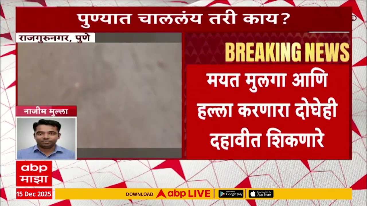 Pune Crime News: खाजगी क्लासमध्ये लहान मुलांमध्ये गँगवार, शिक्षक शिकवत असतानाच विद्यार्थ्यावर हल्ला