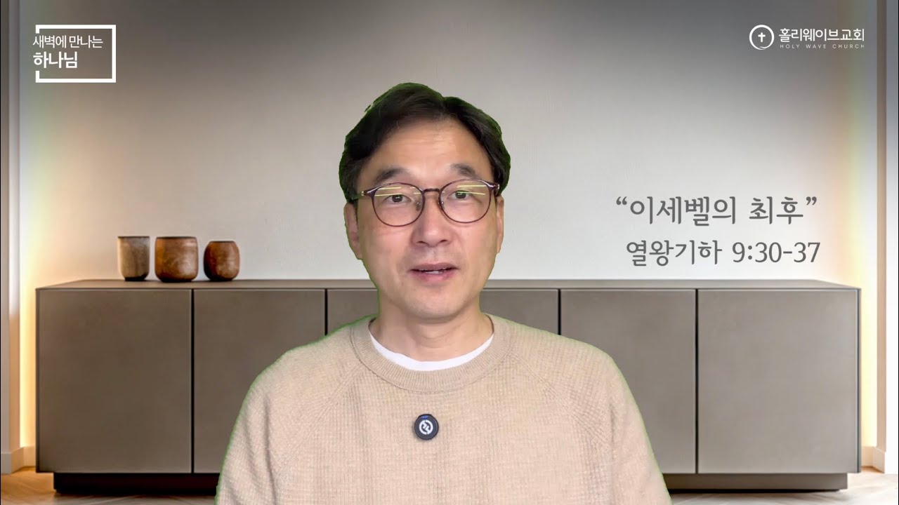 [새벽에 만나는 하나님] 새벽예배 | 이세벨의 최후 | 2026년 2월 11일 | 이경호 목사