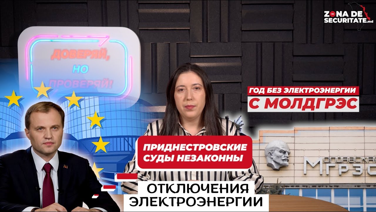 Шевчук признал приднестровские суды незаконными. Год без МГРЭС - Доверяй, но проверяй