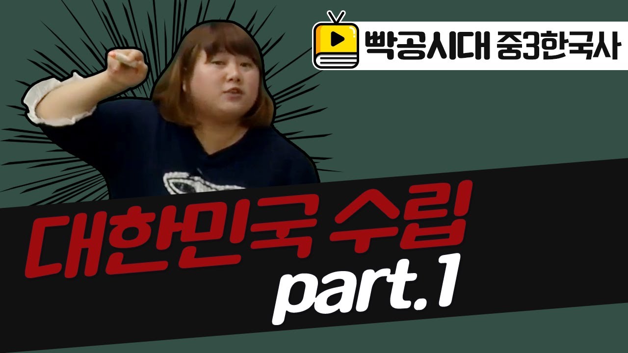 빡공시대 중3역사2[3-1](1)대한민국 수립 part.1(2021교육과정)-음질개선판