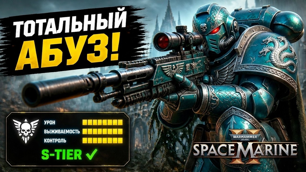 Гайд на снайпера! Тотальный абуз! #spacemarine2 #warhammer40k