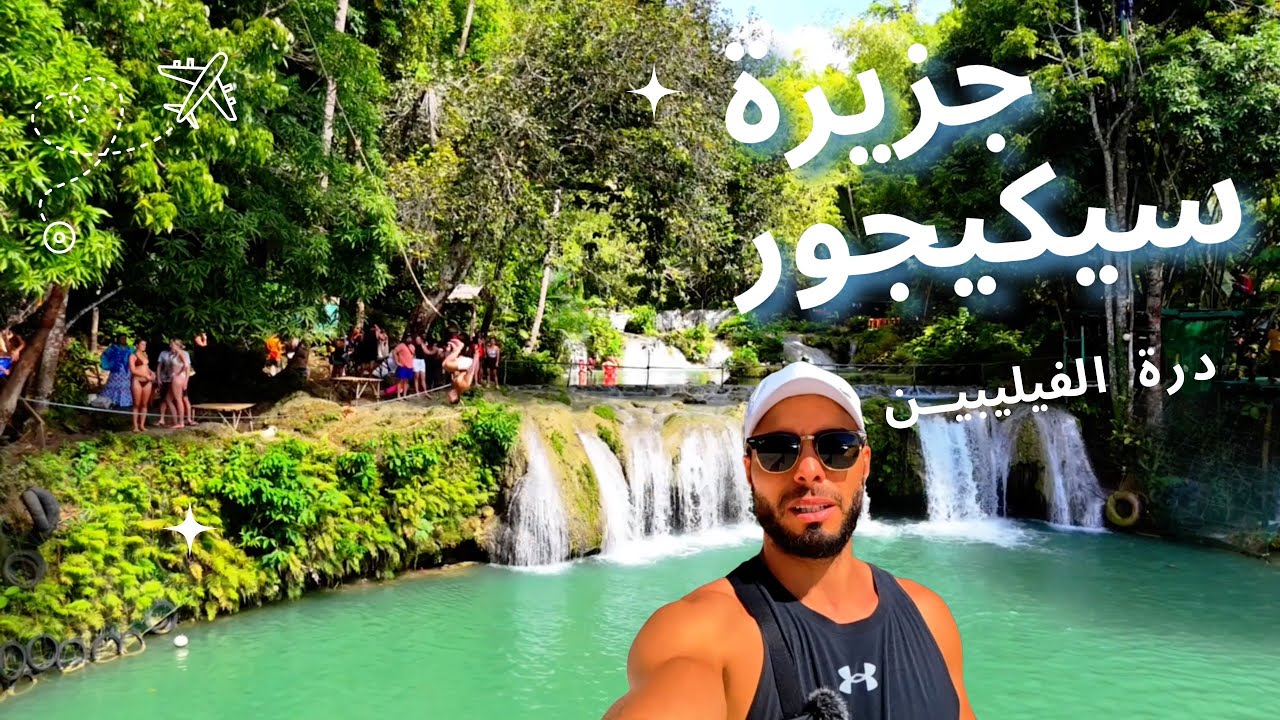 أفضل ما في جزيرة سيكيخور درة الفيليبين جمال يفوق الخيال 🇵🇭