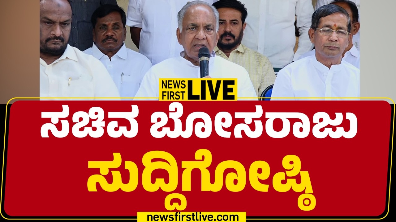 Newsfirst Kannada | LIVE : ಸಚಿವ ಎನ್ ಎಸ್ ಬೋಸರಾಜು ಸುದ್ದಿಗೋಷ್ಠಿ | NS Boseraju Press Meet
