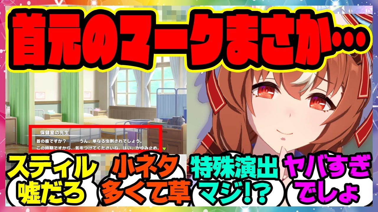 『スティルインラブトレーナーの首元の虫刺され…これってまさか…＆育成に隠された特殊演出』に対するみんなの反応集 まとめ ウマ娘プリティーダービー レイミン アドマイヤグルーヴ