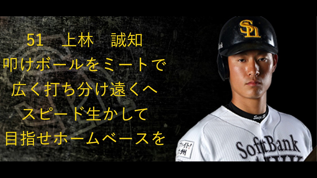2017年 福岡ソフトバンクホークス 野手応援歌