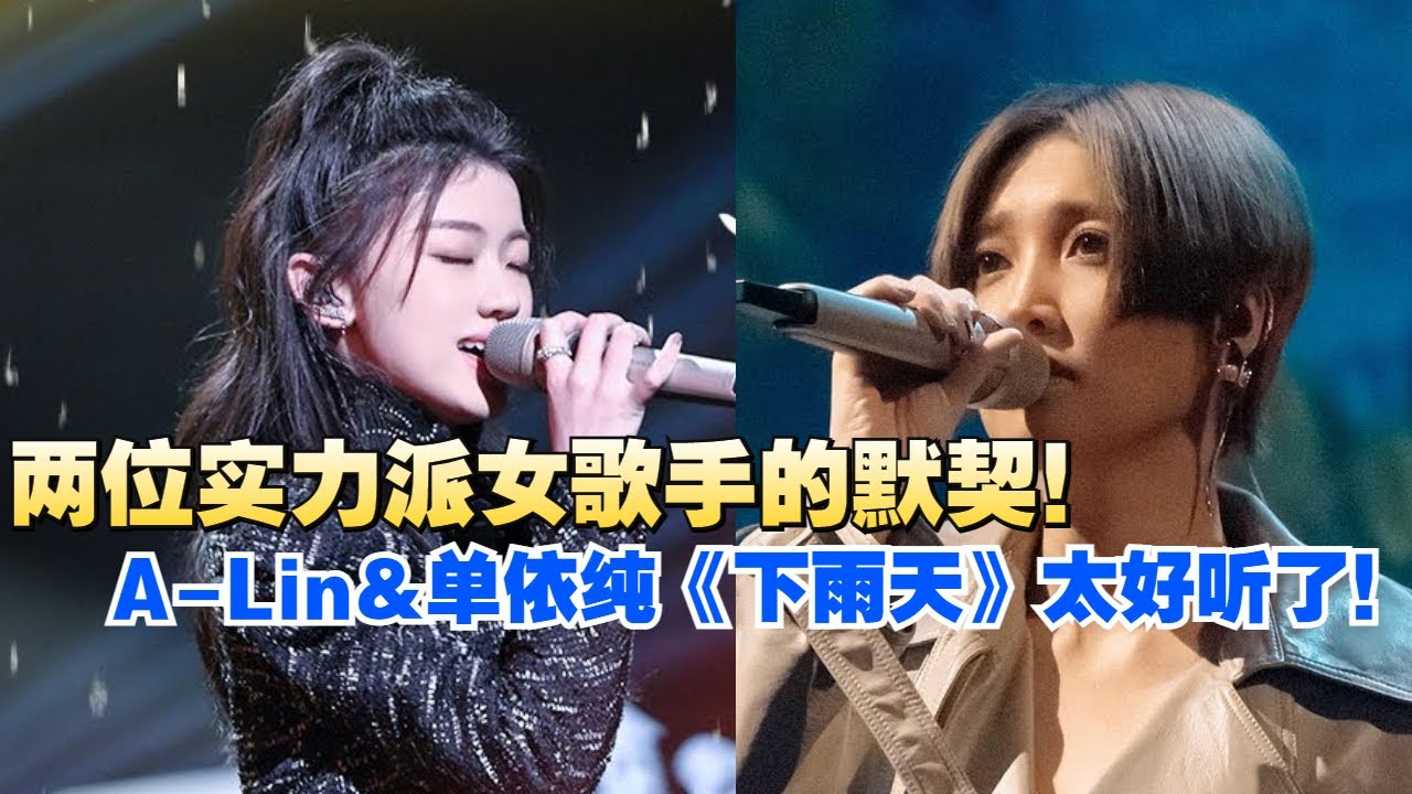 A-Lin黄丽玲和单依纯同唱南拳妈妈经典《下雨天》！两位女歌手的嗓音都太细腻了！简直百听不厌！#音乐 #live #music  #经典老歌