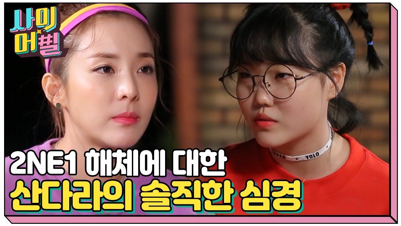 노래를 부를 때 가장 심장이 뛰는 본투비 아이돌 산다라박, 2NE1 해체에 대한 못다한 이야기😭 | #관심가는혼종_사이어필 | #Diggle