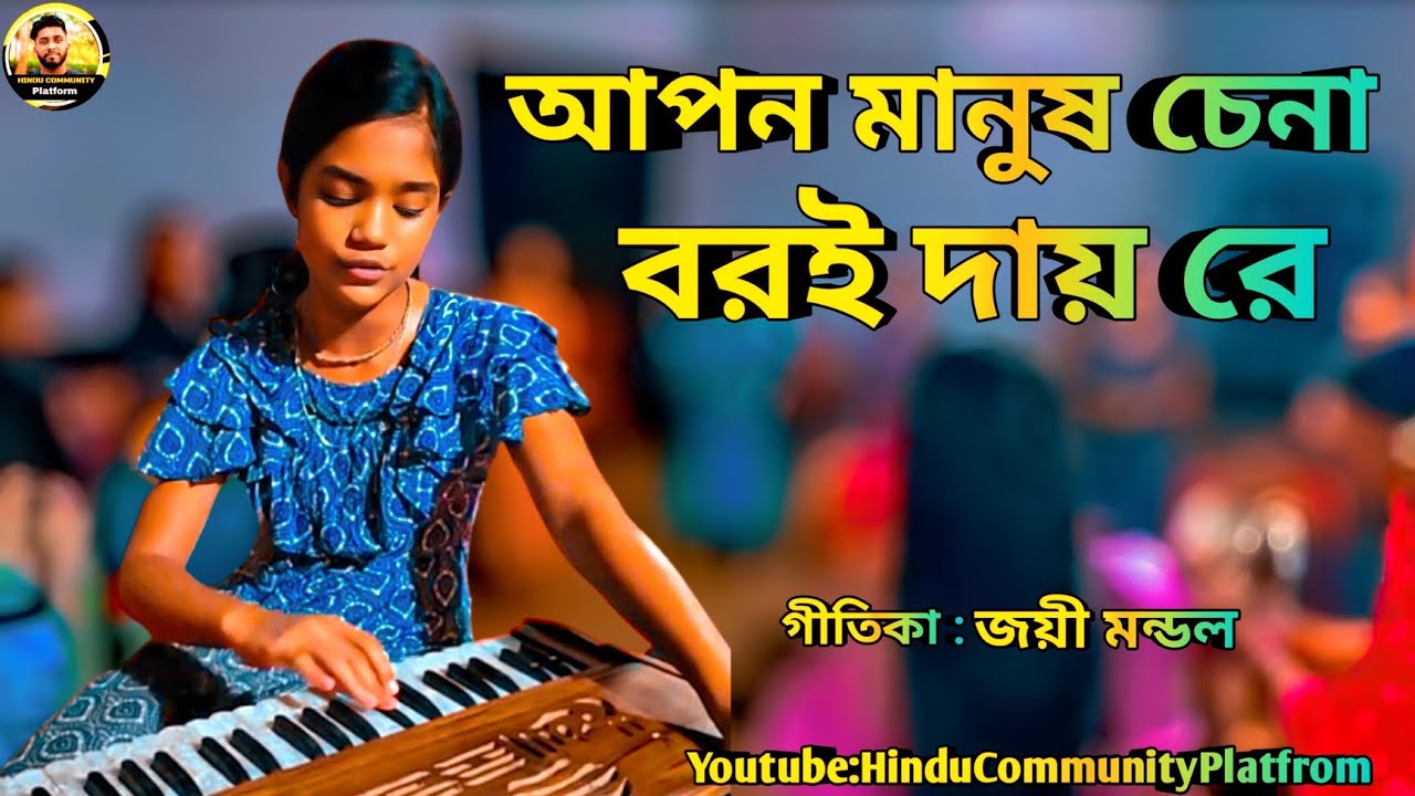 আপন মানুষ চেনা বরই দায় রে / কষ্ঠের বিচ্ছেদ বাউল গান ২০২৫ / Hinduplatfrom93